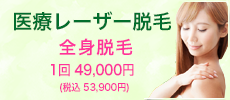 医療レーザー脱毛