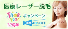 医療レーザー脱毛