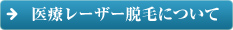 医療レーザー脱毛について
