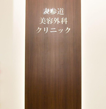 表参道美容外科クリニック 入り口