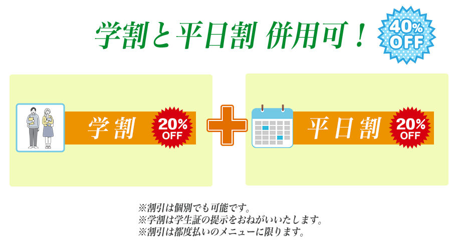 学割併用キャンペーン