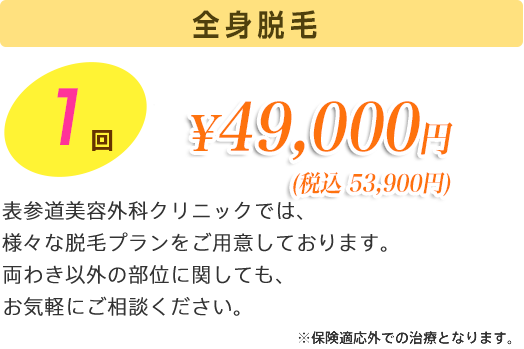 表参道美容外科クリニックでは、様々な脱毛プランをご用意しております。両わき以外の部位に関しても、お気軽にご相談ください。

