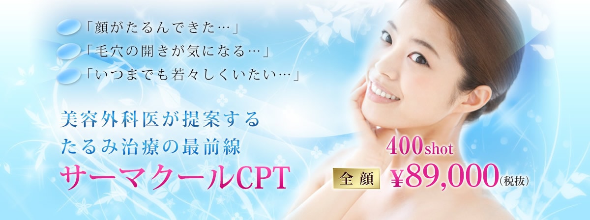 美容外科医が提案するたるみ治療の最前線 サーマークースCPT