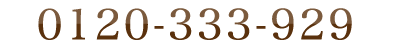 0120-333-929