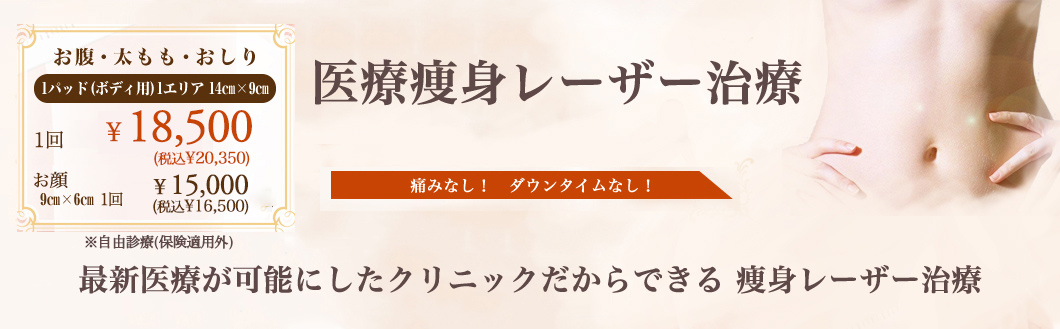 寝ているだけの痩身治療 痛くない!起きたときにはサイズダウン!